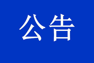 【抗擊疫情在行動】深圳市建筑工務署關于印發《在建工程節后復工疫情防控和安全生產十大措施》的通知